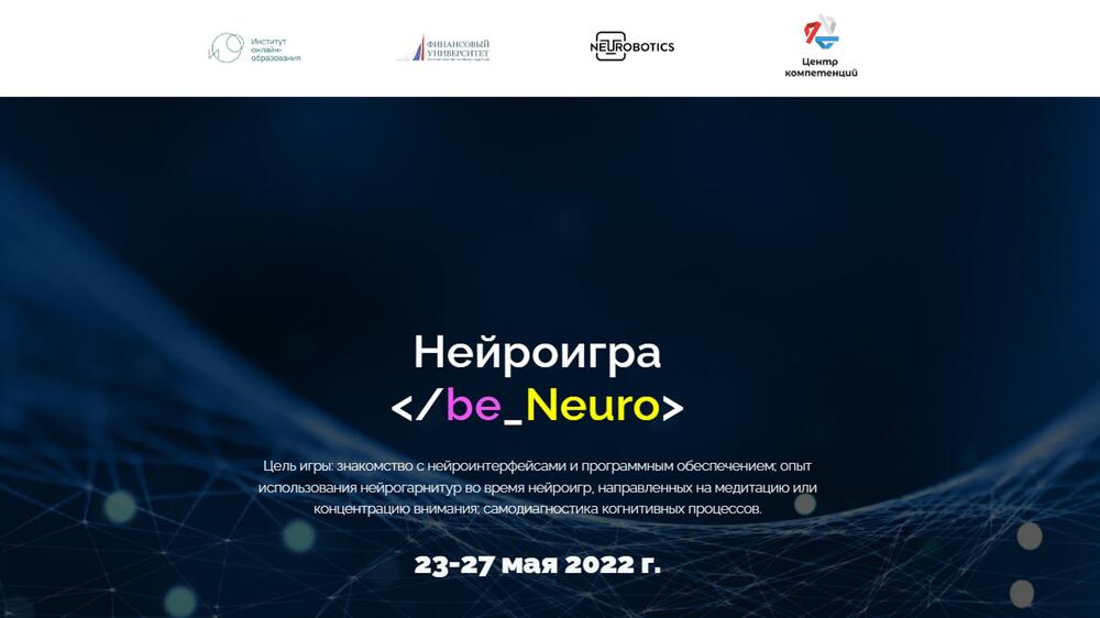 23-27 мая. Нейроигры /be_Neuro