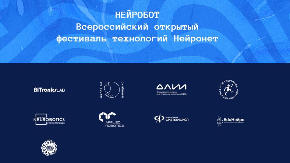 Всероссийский открытый фестиваль технологий Нейронет 