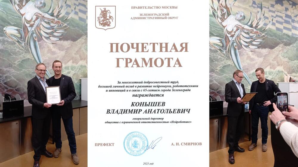 Почетная грамота в честь 65-летия Зеленограда была вручена В. Конышеву от Префекта ЗелАО